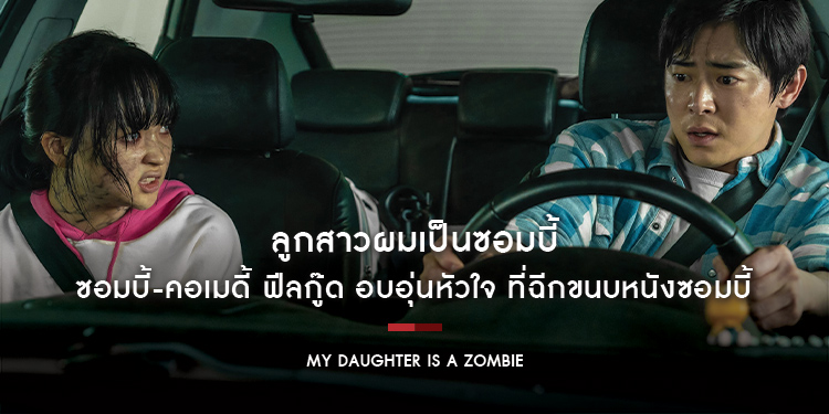 “My Daughter is a Zombie” ภาพยนตร์ซอมบี้-คอเมดี้ ฟีลกู๊ด อบอุ่นหัวใจ ที่ฉีกขนบหนังซอมบี้ เมื่อลูกสาวผมเป็นซอมบี้… ซอมบี้ตัวสุดท้ายที่เหลืออยู่บนโลก